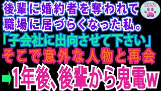 【スカッとする話】結婚式直前、後輩に婚約者を奪われた私。職場に居づらくなり子会社に出向したらそこには驚くべき人物が。→1年後、後輩は因果応報でw