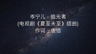 岑宁儿 -- 追光者(电视剧《夏至未至》插曲)