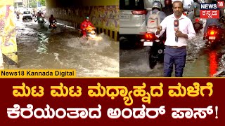 Bangalore Rains | ಅಂಡರ್ ಪಾಸ್ನ 2 ಕಡೆ ನೀರೋ ನೀರು, ವಾಹನ ಸವಾರರ ತತ್ತರ | News18 Kannada