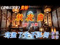 【古詩詞鑒賞】《唐詩三百首》| 王維  | 《秋夜曲》 | 七言絕句 | 閨怨詩 |  Appreciation and Analysis of Chinese Poetry