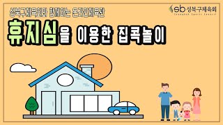 성북구체육회 온라인체육관 - 집콕놀이 (휴지심을 활용한 놀이)