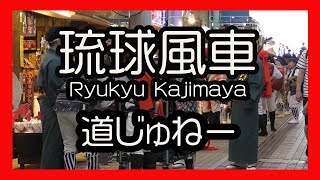 琉球風車 Ryukyu Kajimaya 道じゅねー２０１７（那覇市牧志平和通り）No１