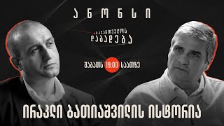 ანონსი - ირაკლი ბათიაშვილის ისტორია - საქართველოს დაბადება (01.06.2024)