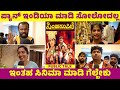 Simha Roopini Kannada Movie Public Talk | Simha Roopini Review | New Kannada Films| Kinnal Raj | KFI