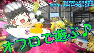 【ゆっくり実況】ちくわゆっくりスプラトゥー(笑)＃２２【スプラトゥーン２】【任天堂スイッチ】