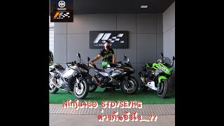 Ninja400 ต่างกันยังไง..??