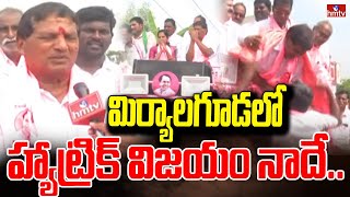 మిర్యాలగూడ లో హ్యాట్రిక్ విజయం నాదే | Miryalaguda BRS MLA Nallamothu Bhaskar Rao Face To Face | hmtv