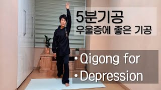 [5분기공] 우울증에 좋은 기공 Qigong for Depression