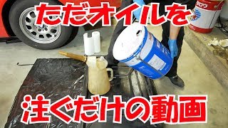 ペール缶からオイルを注ぐだけの動画