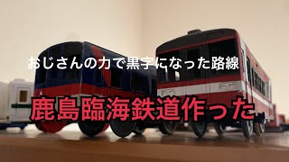 改造プラレール 鹿島臨海鉄道6000系を作った