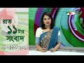 চ্যানেল আই রাত ১১ টার  সংবাদ | Channel i News 11 pm | 09 August, 2024