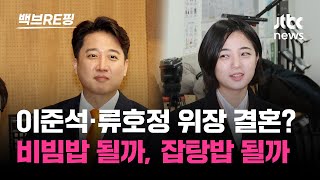 손잡은 이준석·류호정 향해 한동훈 \