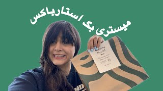 اولین تجربه‌ام با میستری بگ استارباکس! شگفت‌زده شدم؟!