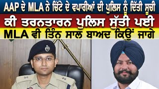 AAP ਦੇ MLA ਨੇ ਚਿੱਟੇ ਦੇ ਵਪਾਰੀਆਂ ਦੀ ਪੁਲਿਸ ਨੂੰ ਦਿੱਤੀ ਸੂਚੀਕੀ Tarn Taran ਪੁਲਿਸ ਸੁੱਤੀ ਪਈ