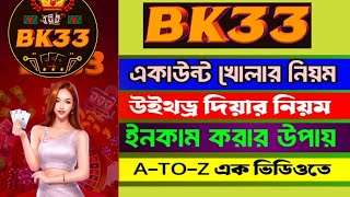 BK33 account kivabe khulbo || Bk33 কিভাবে খুলবো || BK33 কি || Bk33 খোলার উপায় || Bk33 ডিপোজিট