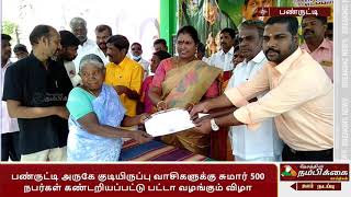 பண்ருட்டி அருகே குடியிருப்பு வாசிகளுக்கு சுமார் 500 நபர்கள் கண்டறியப்பட்டு பட்டா வழங்கும் விழா