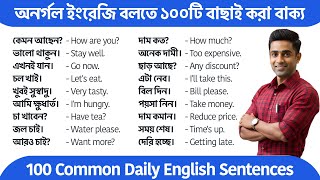 বাছাই করা ১০০টি বাক্য | 100 Common Daily English Sentences | Spoken English Bangla