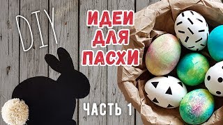 DIY: ИДЕИ ДЛЯ ПАСХИ 2021. ПАСХАЛЬНЫЙ ДЕКОР, открытки, подарки. Красим радужные яйца.