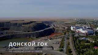 Как строили фабрику по переработке шламов в Хромтау | Донской ГОК