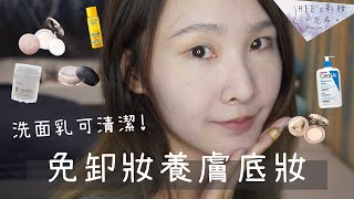 洗面乳就能卸!免卸妝養膚型底妝(敏感肌也適用)|HEE's彩妝