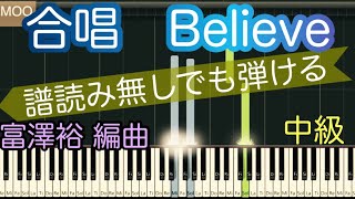 【Believe】合唱曲ピアノ伴奏/譜読み無しでも弾ける/ゆっくり有り