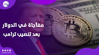 ماذا حدث للذهب والدولار  بعد تنصيب ترامب ؟