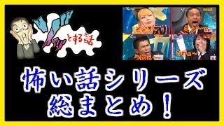 人志松本のゾッとする話「怖い話シリーズBEST総まとめ！PART1」寝る