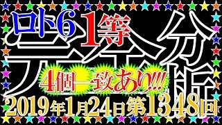 ロト６【第1348回】１等当せん数字を完全分析