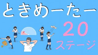 【実況プレイ】ときめーたー【２０ステージ目】