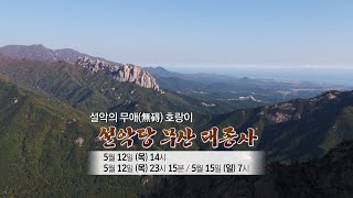 [BTN불교TV 예고] 설악의 무애(無碍) 호랑이 설악당 무산 대종사