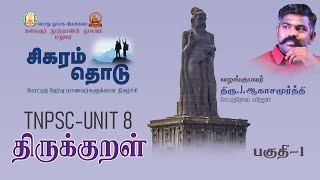 TNPSC UNIT -8/THIRUKURAL/PART-1/THIRU. J.AGASAMOORTHI