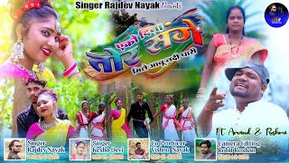 Singer Rajdev And Kesho Devi //    एको दिना तोर संगे//New Thet Nagpuri Video 2021