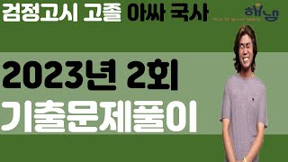 2023년 2회 검정고시 고졸 국사 기출문제 풀이