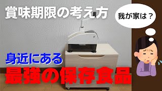 我が家のお宝☆最強で最高の備蓄食品をご紹介します｜賞味期限を考える｜2DKアパートの貯蔵庫とは？