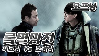 커맨더지코 [롤멸망전4회] 지코팀 Vs 보겸팀 2차 멸망전 (오프닝)