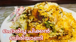 പൊരിച്ച ചിക്കൻ ബിരിയാണി / FRIED CHICKEN BIRIYANI