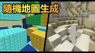 隨機地圖生成 - Minecraft地圖解析 + 進階指令包教學 Part.3