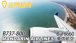 乘紀.航空篇 | 華信航空 | MANDARIN AIRLINES | 金門尚義機場 | 晴空無雲起飛 | B-18660 | B737-800