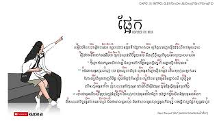 ផ្អែក (พิง) - Cover by Nick IT [Chord and Lyric]