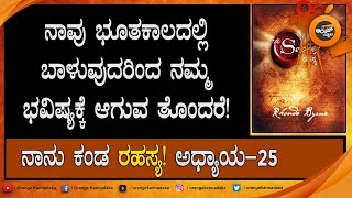 How we mess up the future by living in the Past! |OrangeKannadaka Vihaan| The Secret | ಕನ್ನಡ