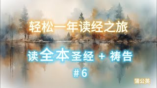 一年读经计划  - 2025 一年读整本圣经 +祷告 +祷告  #6 - 1/7/2025 (创世纪 20 ~ 23 , 诗篇 6   )  真人配乐朗读 |蒲公英