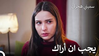 أرسل سونر رسالة لهجران - سميني هجران الحلقة 53