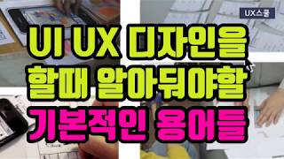 UI&UX디자인을 할때 알아둬야할 기본적인 용어들 (모바일&앱)