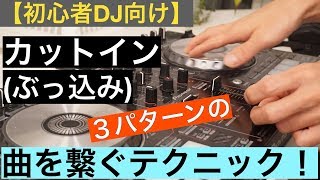 【初心者DJ向け】カットインで繋ぐテクニック（ぶっ込み）