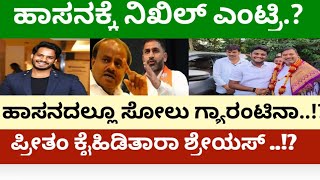 ಹಾಸನಕ್ಕೆ ಎಂಟ್ರಿ ಕೊಟ್ಟ ನಿಖಿಲ್.? ಹಾಸನದಲ್ಲೂ ಸೋಲು ಫಿಕ್ಸಾ...!?