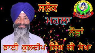 ਸਲੋਕ ਮਹਲਾ ੯ :-ਭਾਈ ਕੁਲਦੀਪ ਸਿੰਘ ਸੇਖਾ !! SLOK MOHULA NAUVA -BHAI KULDEEP SINGH SEKHAsalok mohalla nauva