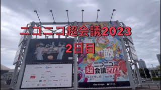 ニコニコ超会議2023 2日目