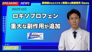 【薬の話】ロキソプロフェンに重大な副作用が追記！！これはみんなに知っておいてほしいから周知します。稀な副作用だけど、知っておくことが重要【薬剤師が解説】