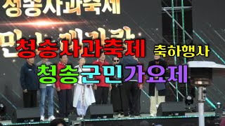 청송사과축제 축하행사 청송군민가요제 전체영상