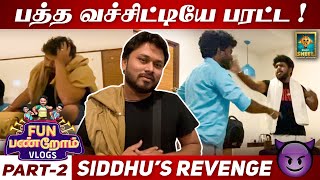 பத்த வச்சிட்டியே பரட்ட ! | Siddhu's Revenge | Part - 2 | Fun Panrom Vlogs | Blacksheep